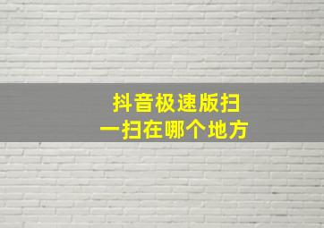 抖音极速版扫一扫在哪个地方