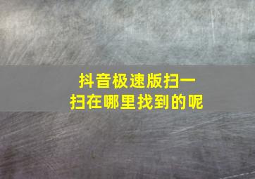 抖音极速版扫一扫在哪里找到的呢