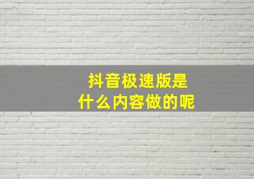 抖音极速版是什么内容做的呢