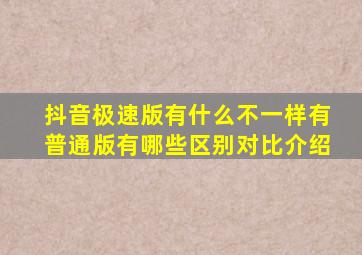 抖音极速版有什么不一样有普通版有哪些区别对比介绍