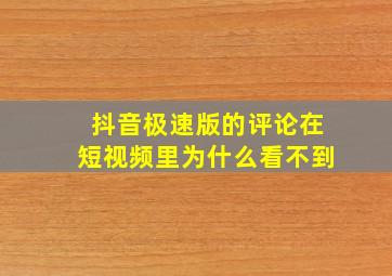 抖音极速版的评论在短视频里为什么看不到