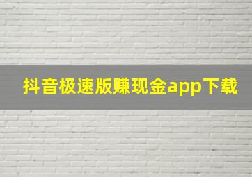 抖音极速版赚现金app下载