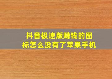 抖音极速版赚钱的图标怎么没有了苹果手机