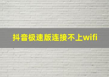 抖音极速版连接不上wifi