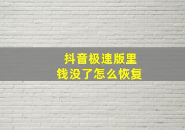 抖音极速版里钱没了怎么恢复