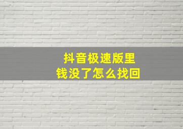 抖音极速版里钱没了怎么找回