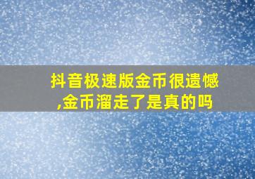 抖音极速版金币很遗憾,金币溜走了是真的吗