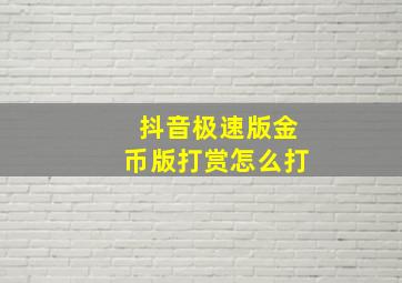 抖音极速版金币版打赏怎么打