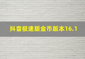 抖音极速版金币版本16.1