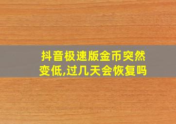 抖音极速版金币突然变低,过几天会恢复吗