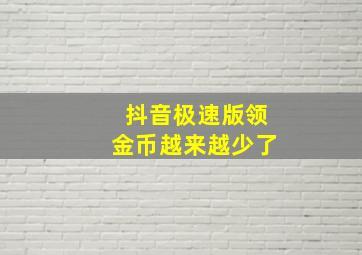 抖音极速版领金币越来越少了