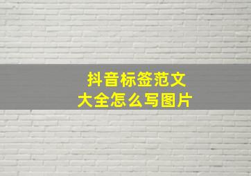 抖音标签范文大全怎么写图片