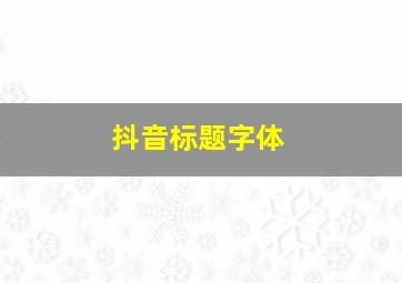 抖音标题字体