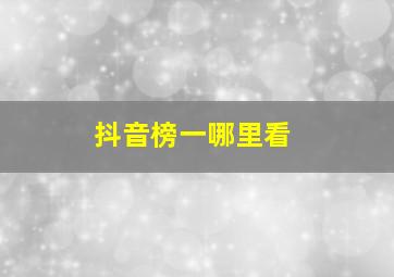 抖音榜一哪里看