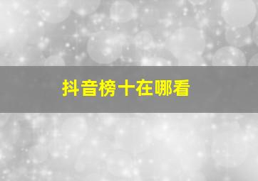 抖音榜十在哪看