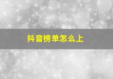 抖音榜单怎么上