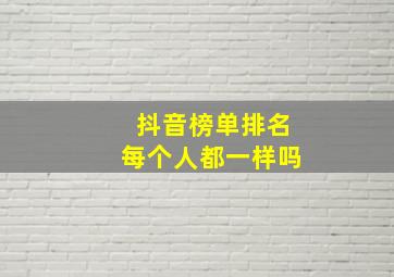 抖音榜单排名每个人都一样吗