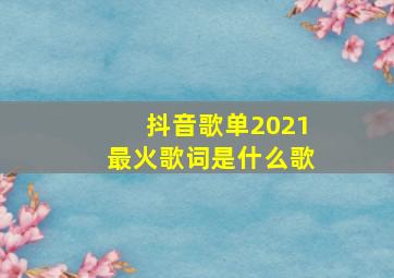 抖音歌单2021最火歌词是什么歌