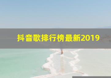 抖音歌排行榜最新2019