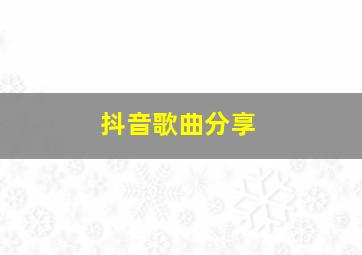 抖音歌曲分享