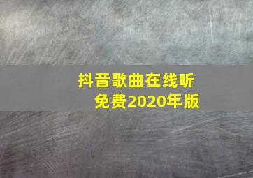 抖音歌曲在线听免费2020年版