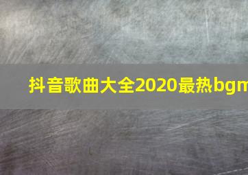 抖音歌曲大全2020最热bgm