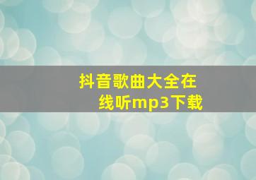 抖音歌曲大全在线听mp3下载