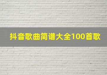 抖音歌曲简谱大全100首歌