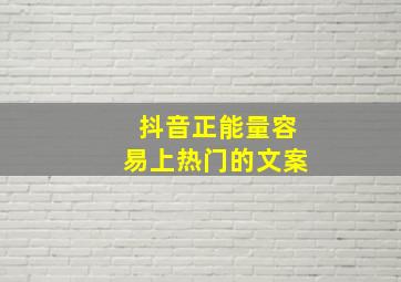 抖音正能量容易上热门的文案