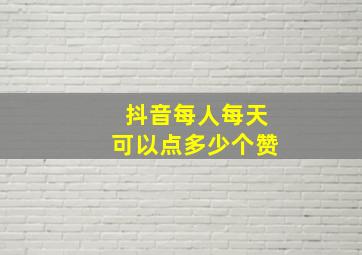 抖音每人每天可以点多少个赞