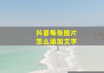 抖音每张图片怎么添加文字