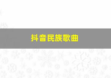 抖音民族歌曲