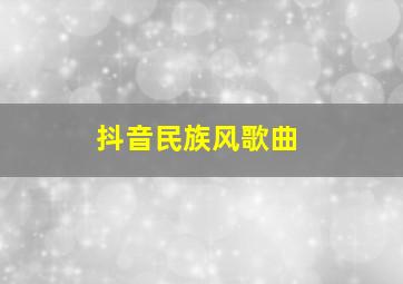 抖音民族风歌曲