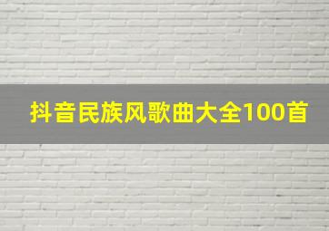 抖音民族风歌曲大全100首