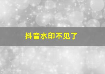 抖音水印不见了