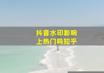 抖音水印影响上热门吗知乎