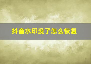 抖音水印没了怎么恢复