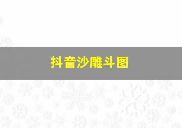 抖音沙雕斗图