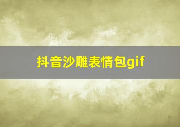 抖音沙雕表情包gif