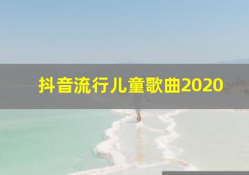 抖音流行儿童歌曲2020