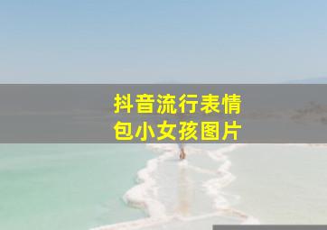 抖音流行表情包小女孩图片