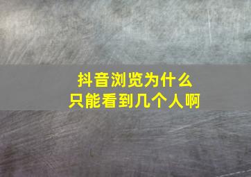 抖音浏览为什么只能看到几个人啊