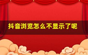 抖音浏览怎么不显示了呢