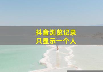 抖音浏览记录只显示一个人