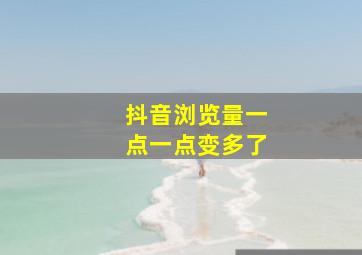 抖音浏览量一点一点变多了