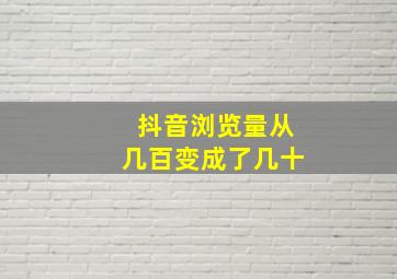 抖音浏览量从几百变成了几十