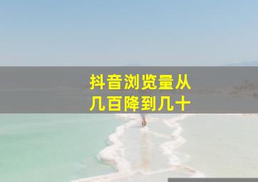 抖音浏览量从几百降到几十