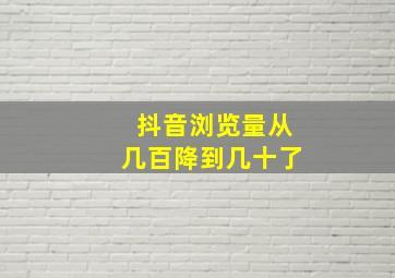 抖音浏览量从几百降到几十了