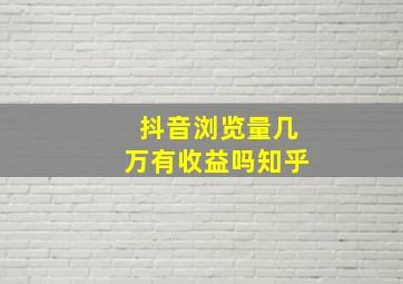 抖音浏览量几万有收益吗知乎