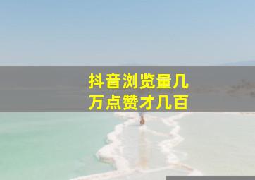 抖音浏览量几万点赞才几百